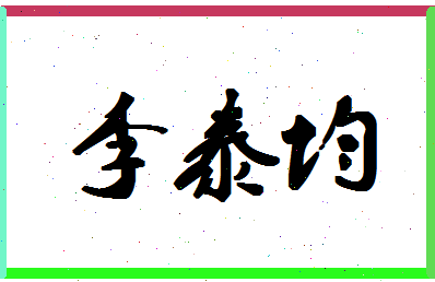 「李泰均」姓名分数98分-李泰均名字评分解析-第1张图片