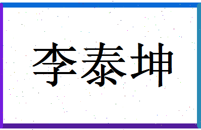 「李泰坤」姓名分数98分-李泰坤名字评分解析