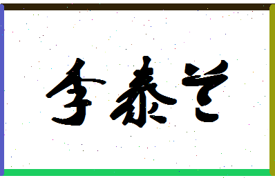 「李泰兰」姓名分数98分-李泰兰名字评分解析