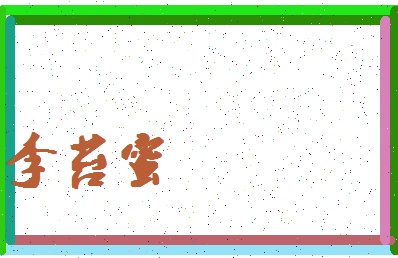 「李苔蜜」姓名分数98分-李苔蜜名字评分解析-第4张图片