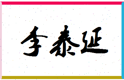 「李泰延」姓名分数98分-李泰延名字评分解析-第1张图片