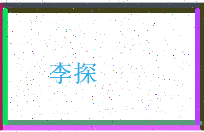 「李探」姓名分数77分-李探名字评分解析-第3张图片