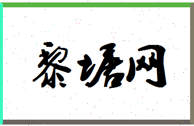 「黎塘网」姓名分数80分-黎塘网名字评分解析