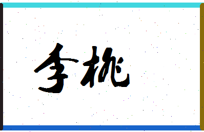 「李桃」姓名分数88分-李桃名字评分解析