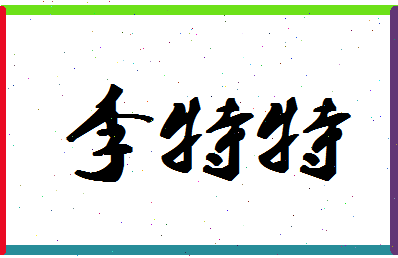 「李特特」姓名分数74分-李特特名字评分解析