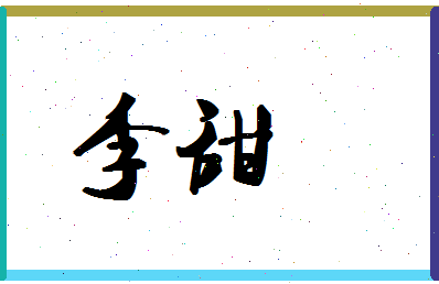 「李甜」姓名分数88分-李甜名字评分解析