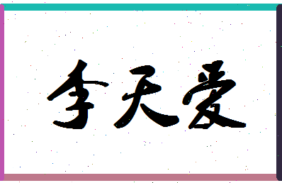 「李天爱」姓名分数93分-李天爱名字评分解析-第1张图片