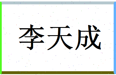 「李天成」姓名分数88分-李天成名字评分解析-第1张图片