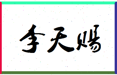 「李天赐」姓名分数74分-李天赐名字评分解析-第1张图片