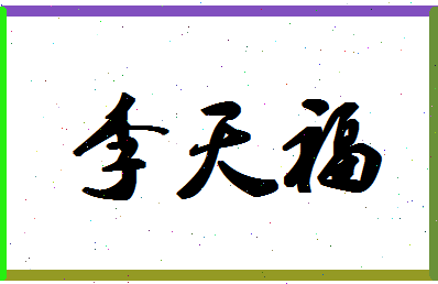 「李天福」姓名分数93分-李天福名字评分解析