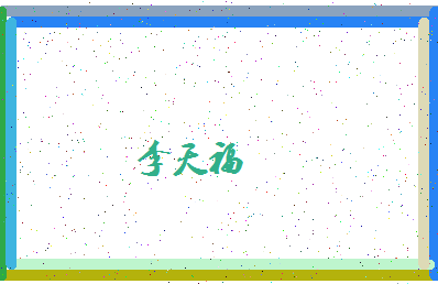 「李天福」姓名分数93分-李天福名字评分解析-第4张图片