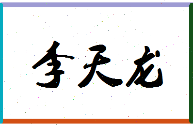 「李天龙」姓名分数74分-李天龙名字评分解析