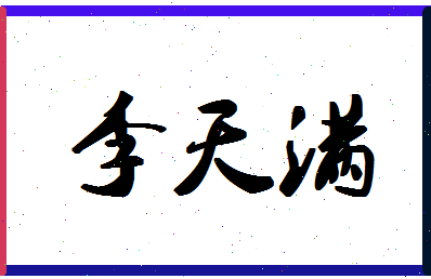 「李天满」姓名分数74分-李天满名字评分解析