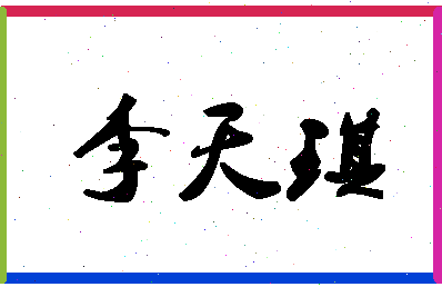 「李天琪」姓名分数93分-李天琪名字评分解析-第1张图片