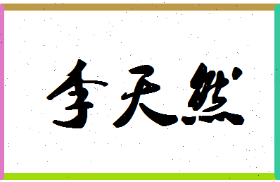 「李天然」姓名分数93分-李天然名字评分解析-第1张图片