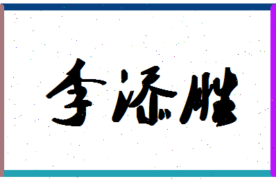 「李添胜」姓名分数72分-李添胜名字评分解析