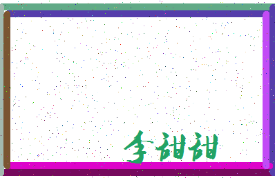 「李甜甜」姓名分数74分-李甜甜名字评分解析-第3张图片