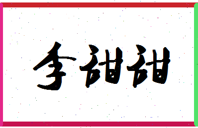 「李甜甜」姓名分数74分-李甜甜名字评分解析