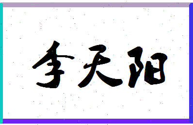 「李天阳」姓名分数80分-李天阳名字评分解析-第1张图片