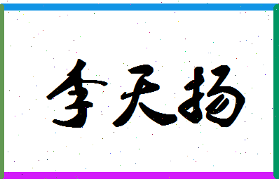 「李天扬」姓名分数93分-李天扬名字评分解析