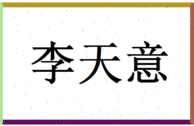 「李天意」姓名分数93分-李天意名字评分解析-第1张图片