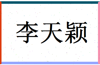 「李天颖」姓名分数74分-李天颖名字评分解析