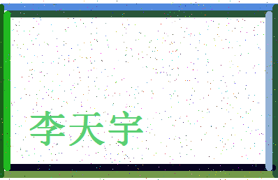 「李天宇」姓名分数82分-李天宇名字评分解析-第4张图片