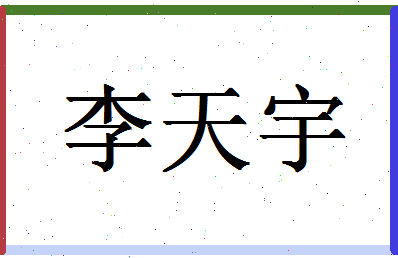 「李天宇」姓名分数82分-李天宇名字评分解析-第1张图片