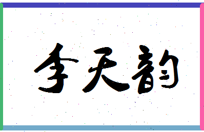 「李天韵」姓名分数93分-李天韵名字评分解析