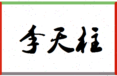 「李天柱」姓名分数85分-李天柱名字评分解析-第1张图片