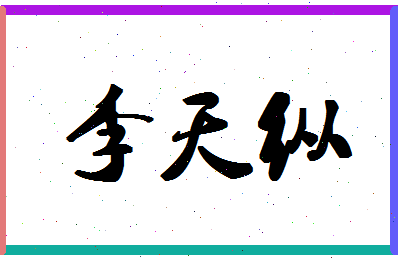 「李天纵」姓名分数80分-李天纵名字评分解析