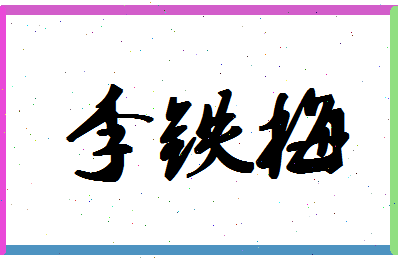 「李铁梅」姓名分数80分-李铁梅名字评分解析