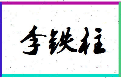 「李铁柱」姓名分数80分-李铁柱名字评分解析-第1张图片