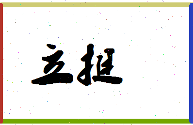 「立挺」姓名分数95分-立挺名字评分解析