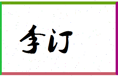 「李汀」姓名分数98分-李汀名字评分解析-第1张图片