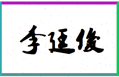 「李廷俊」姓名分数85分-李廷俊名字评分解析