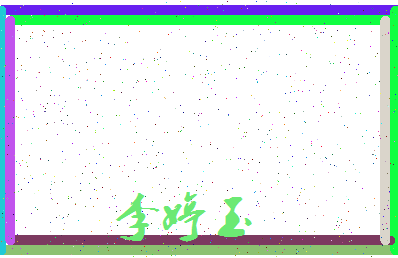 「李婷玉」姓名分数88分-李婷玉名字评分解析-第3张图片