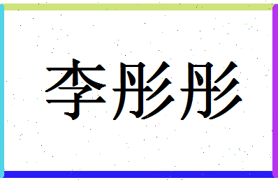 「李彤彤」姓名分数77分-李彤彤名字评分解析