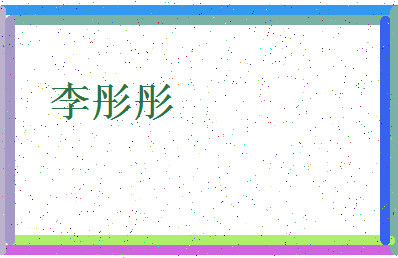 「李彤彤」姓名分数77分-李彤彤名字评分解析-第4张图片