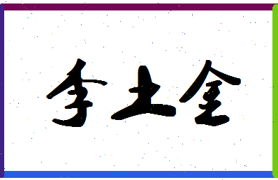 「李土金」姓名分数82分-李土金名字评分解析