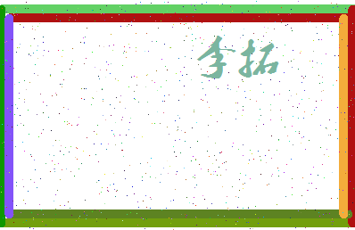 「李拓」姓名分数87分-李拓名字评分解析-第3张图片