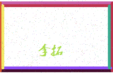 「李拓」姓名分数87分-李拓名字评分解析-第4张图片