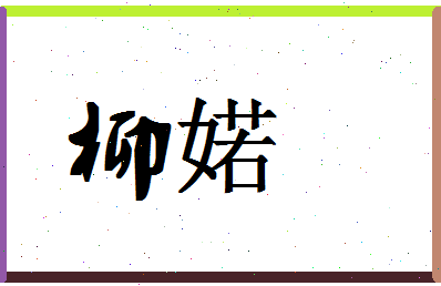 「柳婼」姓名分数86分-柳婼名字评分解析-第1张图片