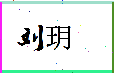 「刘玥」姓名分数90分-刘玥名字评分解析