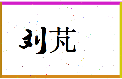 「刘芃」姓名分数90分-刘芃名字评分解析