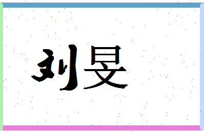 「刘旻」姓名分数90分-刘旻名字评分解析-第1张图片