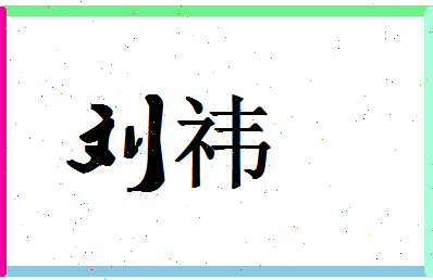 「刘祎」姓名分数93分-刘祎名字评分解析