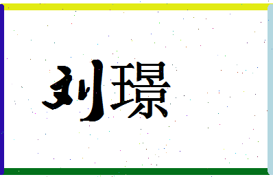 「刘璟」姓名分数95分-刘璟名字评分解析-第1张图片