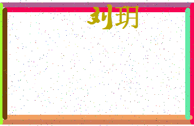 「刘玥」姓名分数90分-刘玥名字评分解析-第4张图片