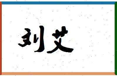 「刘艾」姓名分数90分-刘艾名字评分解析